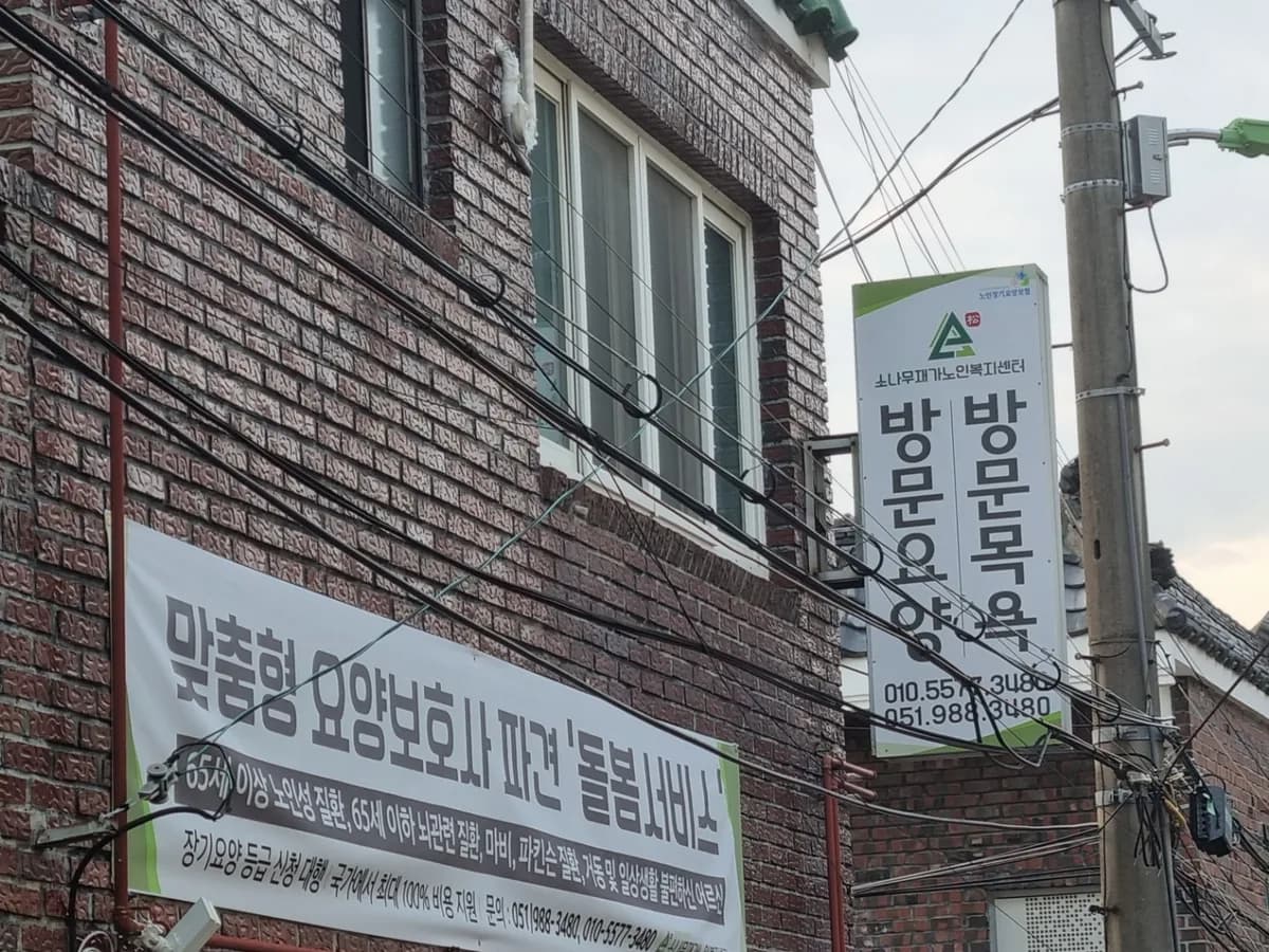 소나무재가노인복지센터 이미지 1