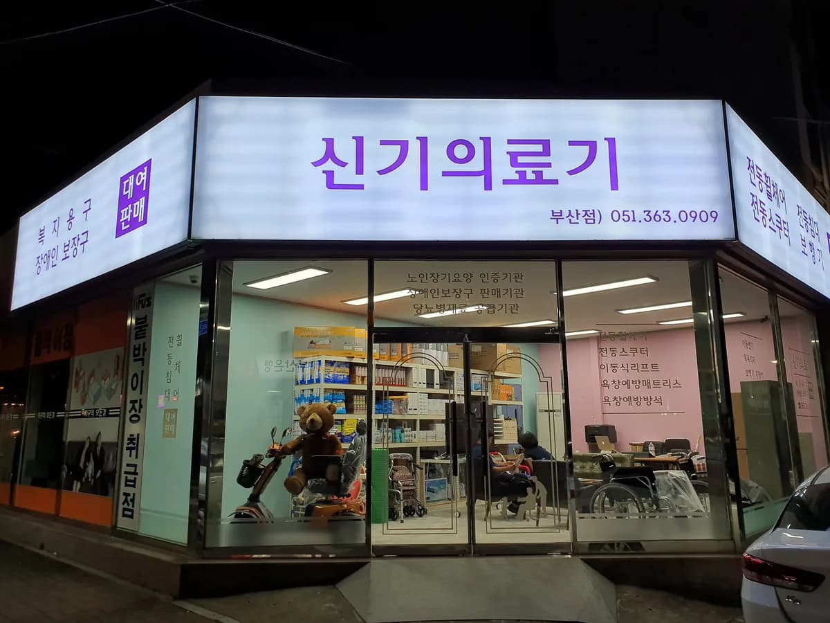 신기의료기 부산점 이미지 1