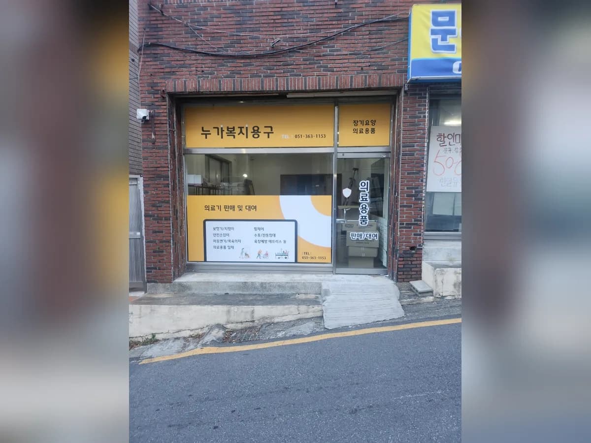 누가복지용구 이미지 1