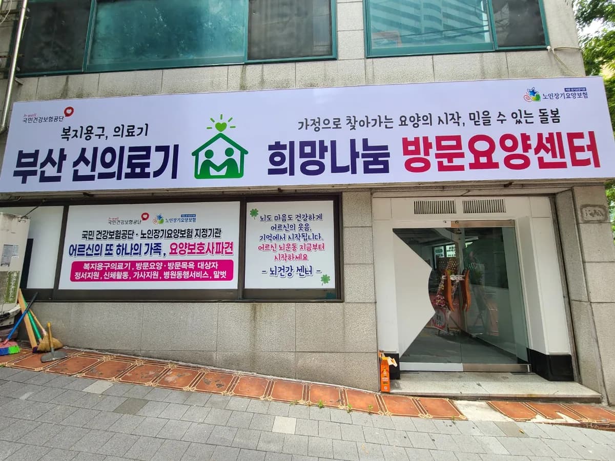 부산희망나눔 방문요양센터 이미지 1