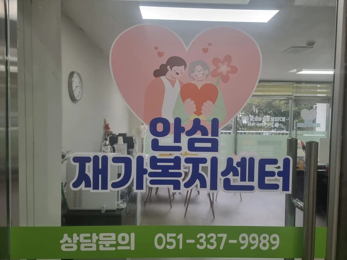 안심재가복지센터 이미지 5
