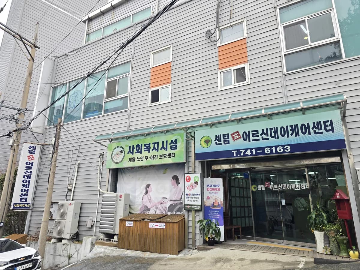 센텀효어르신데이케어센터 이미지 1