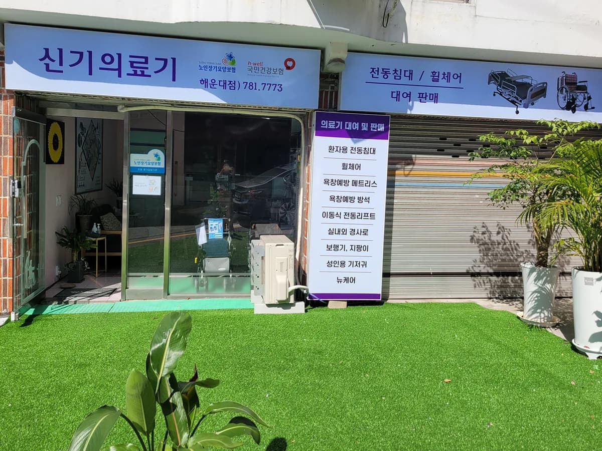 신기의료기 해운대점 이미지 1