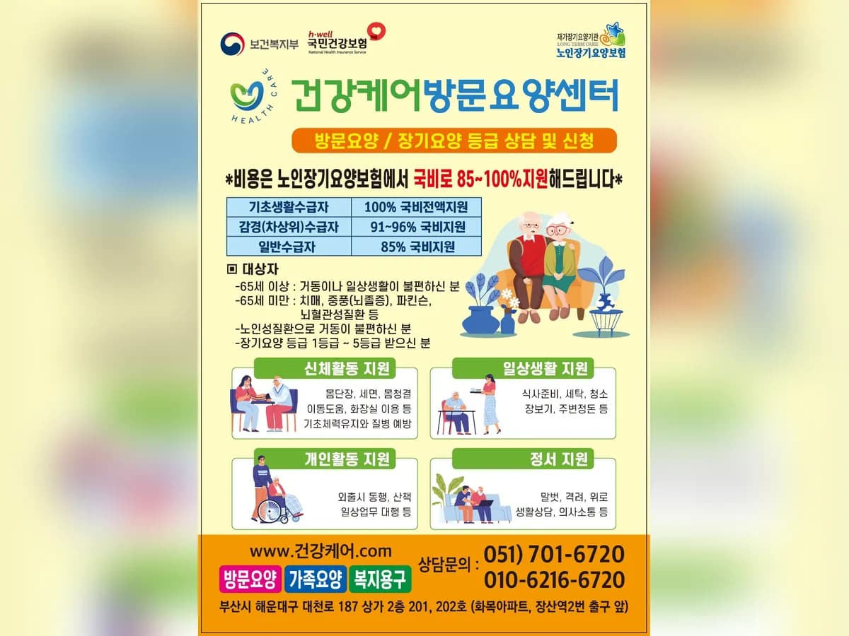 건강케어방문요양센터 이미지 1
