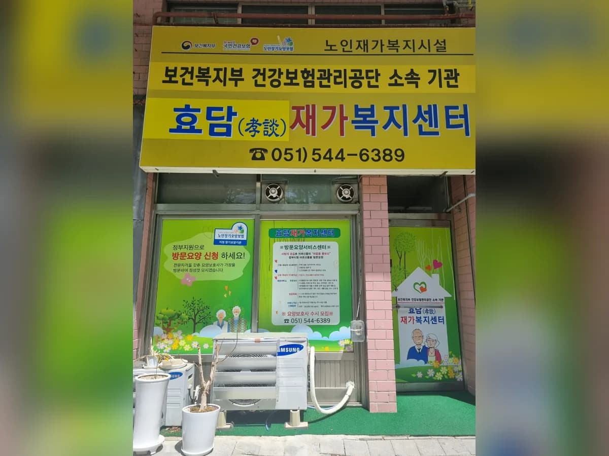 효담재가복지센터 이미지 1