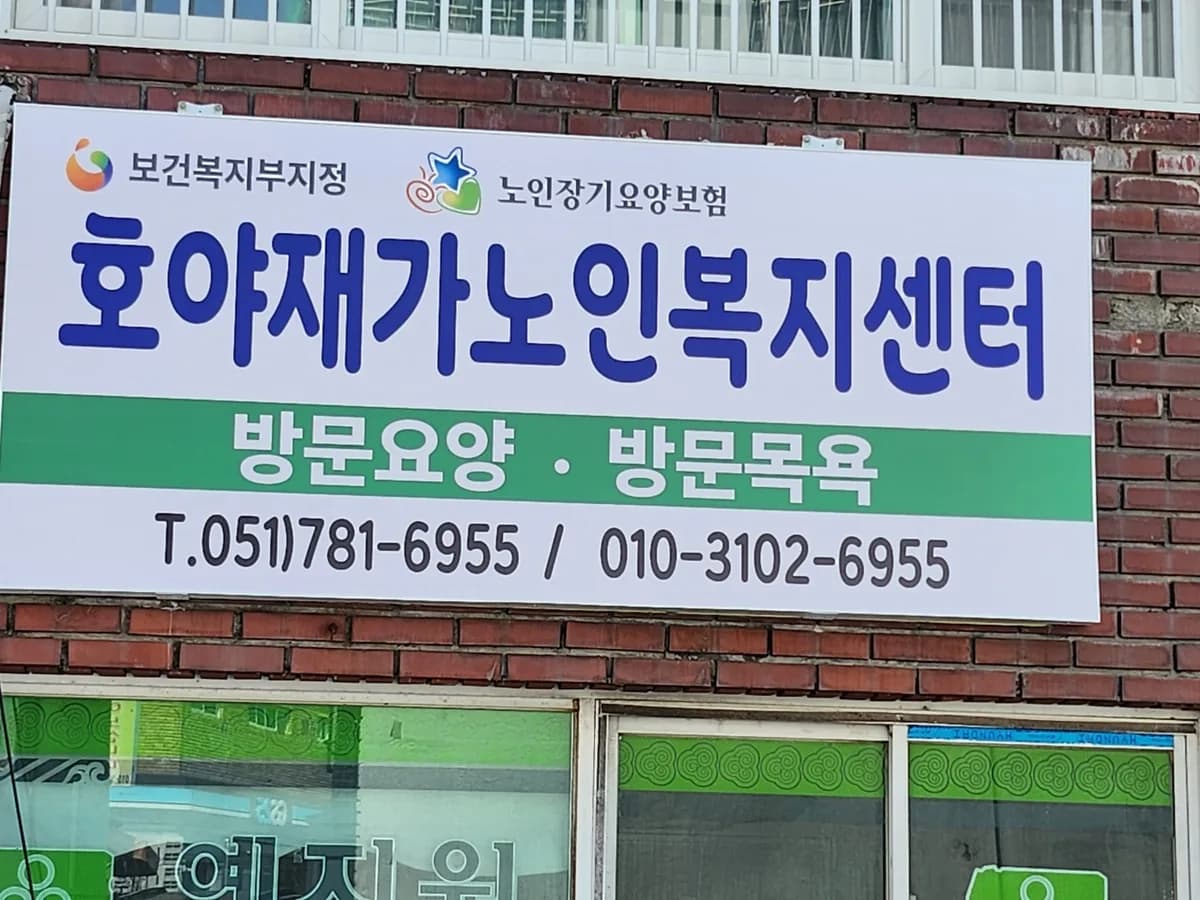 호야재가노인복지센터 이미지 2