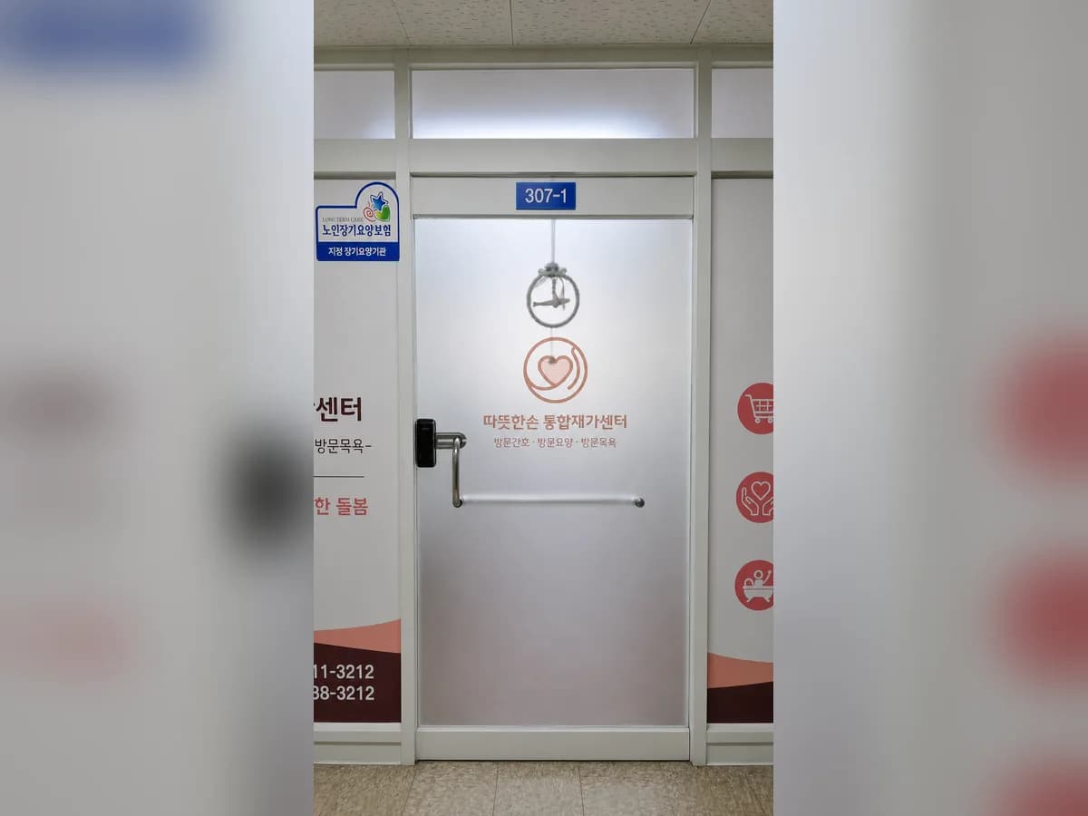 따뜻한손 통합재가센터 이미지 3