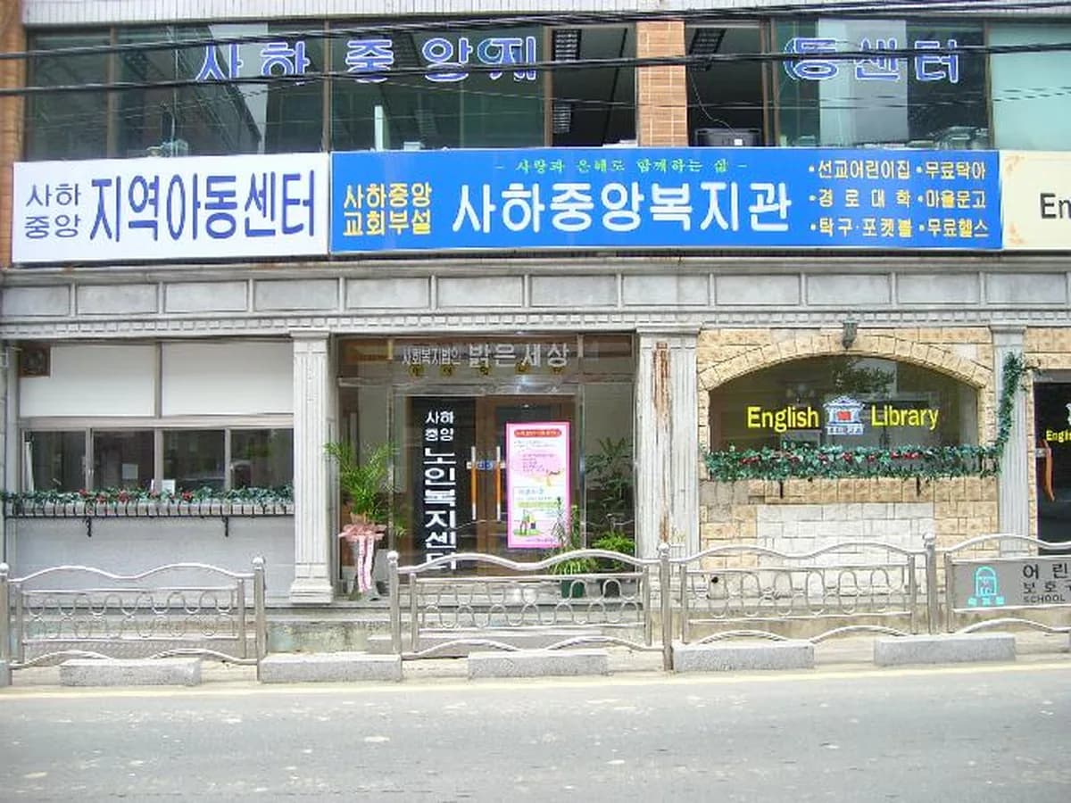 사하중앙노인복지센터 이미지 5