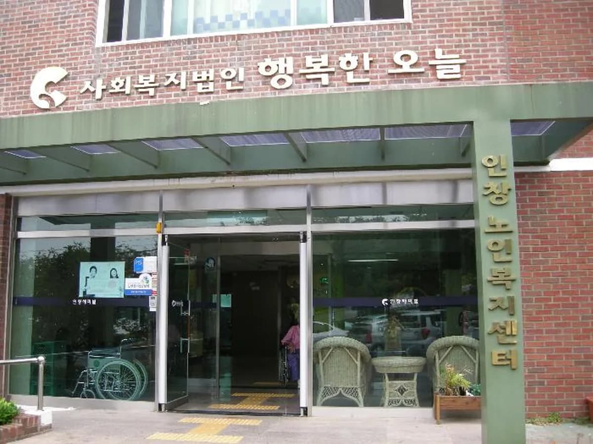 인창노인복지센터 이미지 3