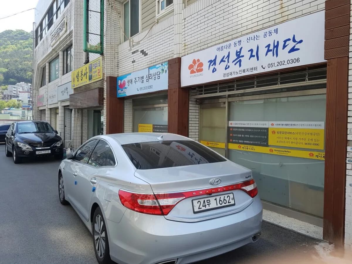 경성재가노인복지센터 이미지 3