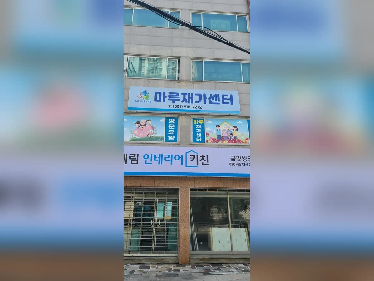 ㈜마루재가센터 이미지 1
