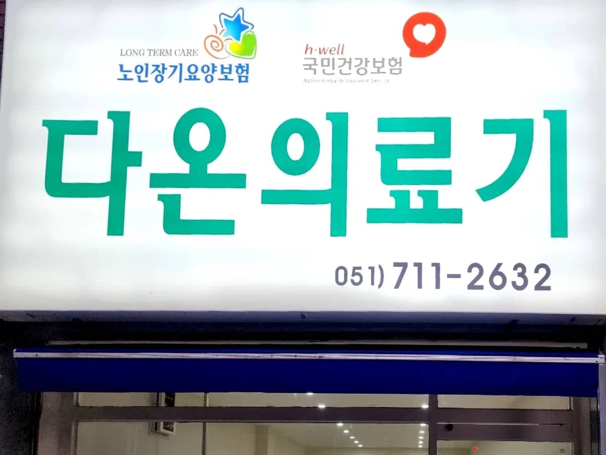 다온의료기 이미지 1