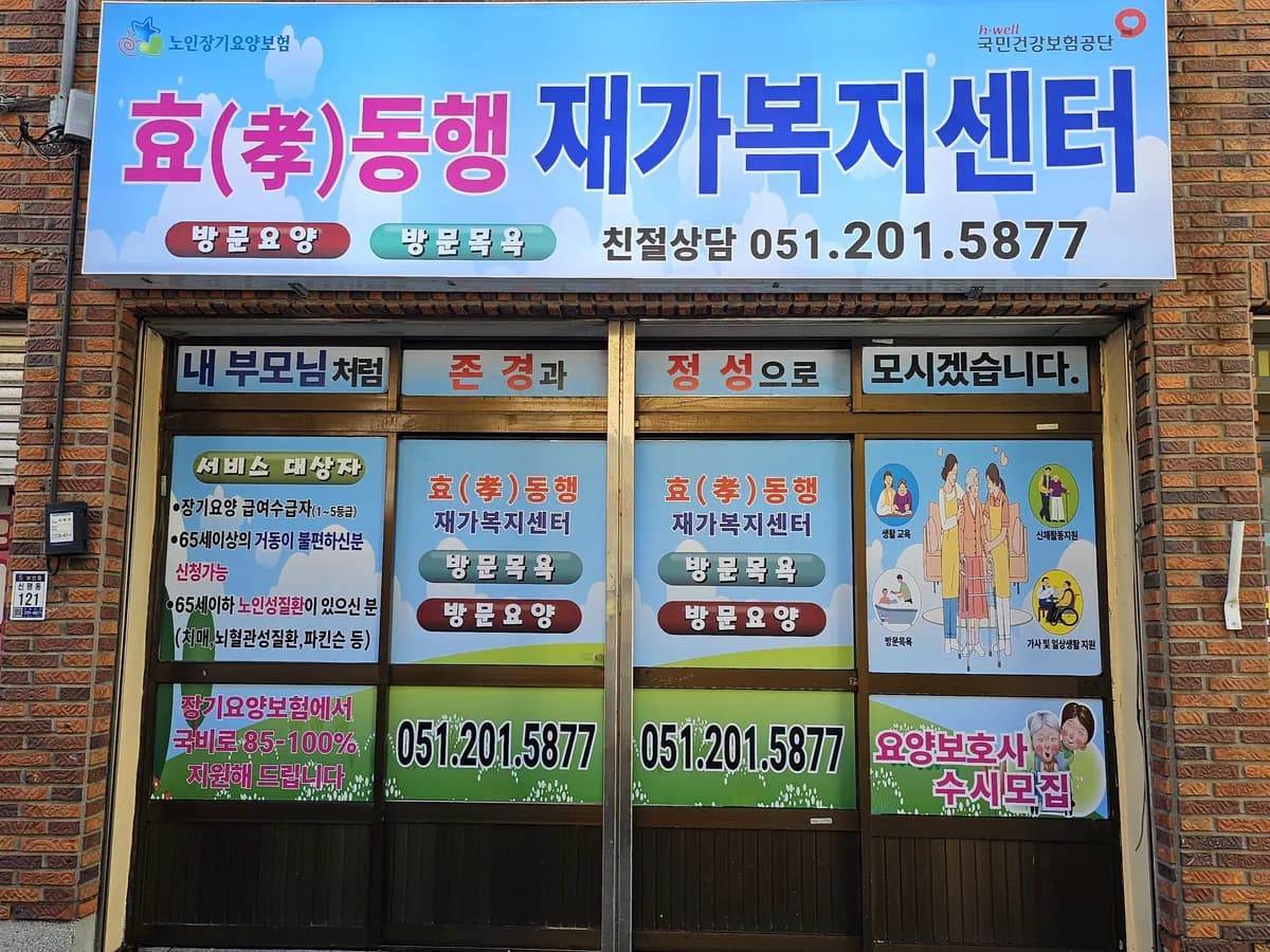 효동행재가복지센터 이미지 1