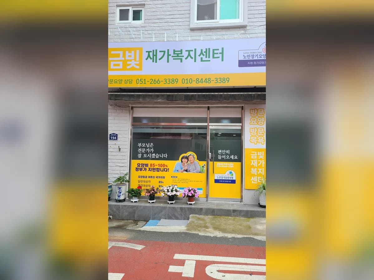 금빛재가복지센터 이미지 1