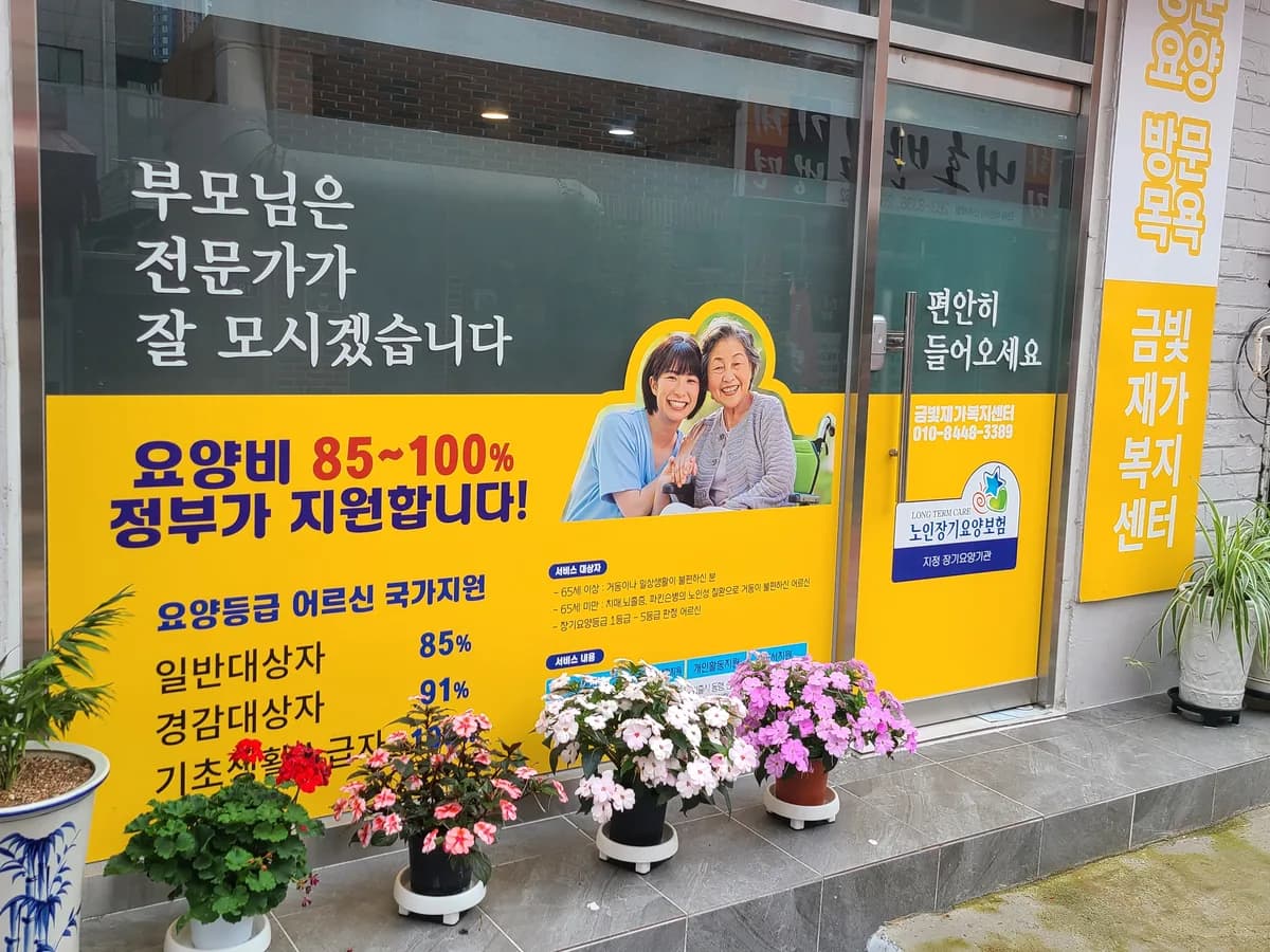 금빛재가복지센터 이미지 2