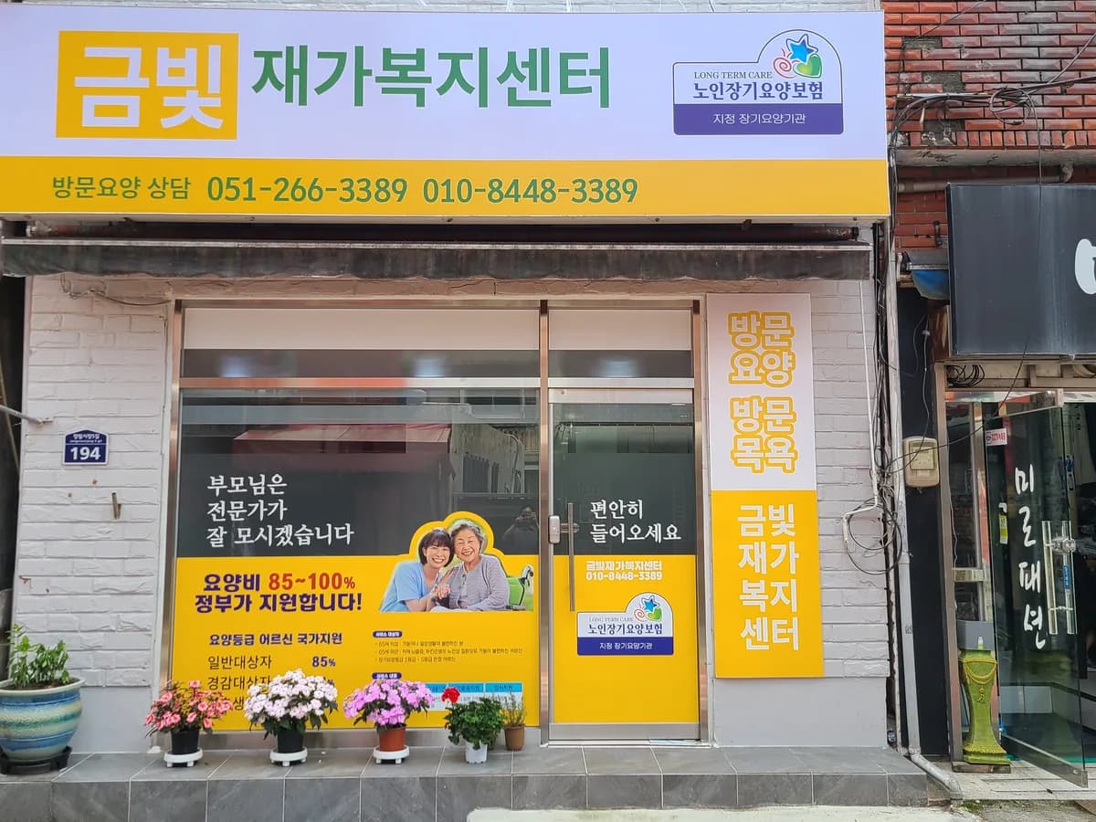 금빛재가복지센터 이미지 3