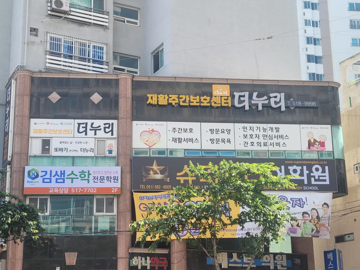 더누리재활주간보호센터 이미지 1
