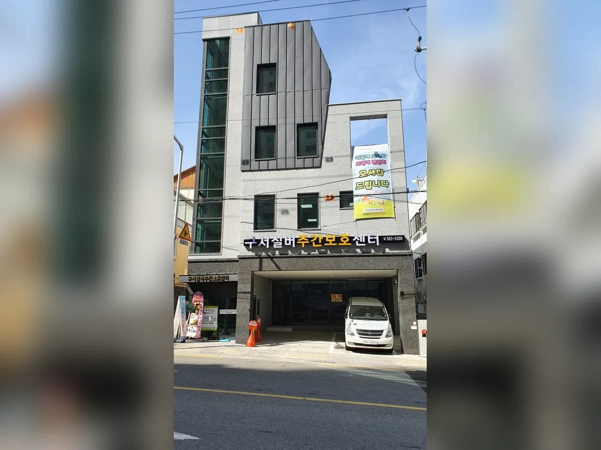 구서실버주간보호센터 이미지 1