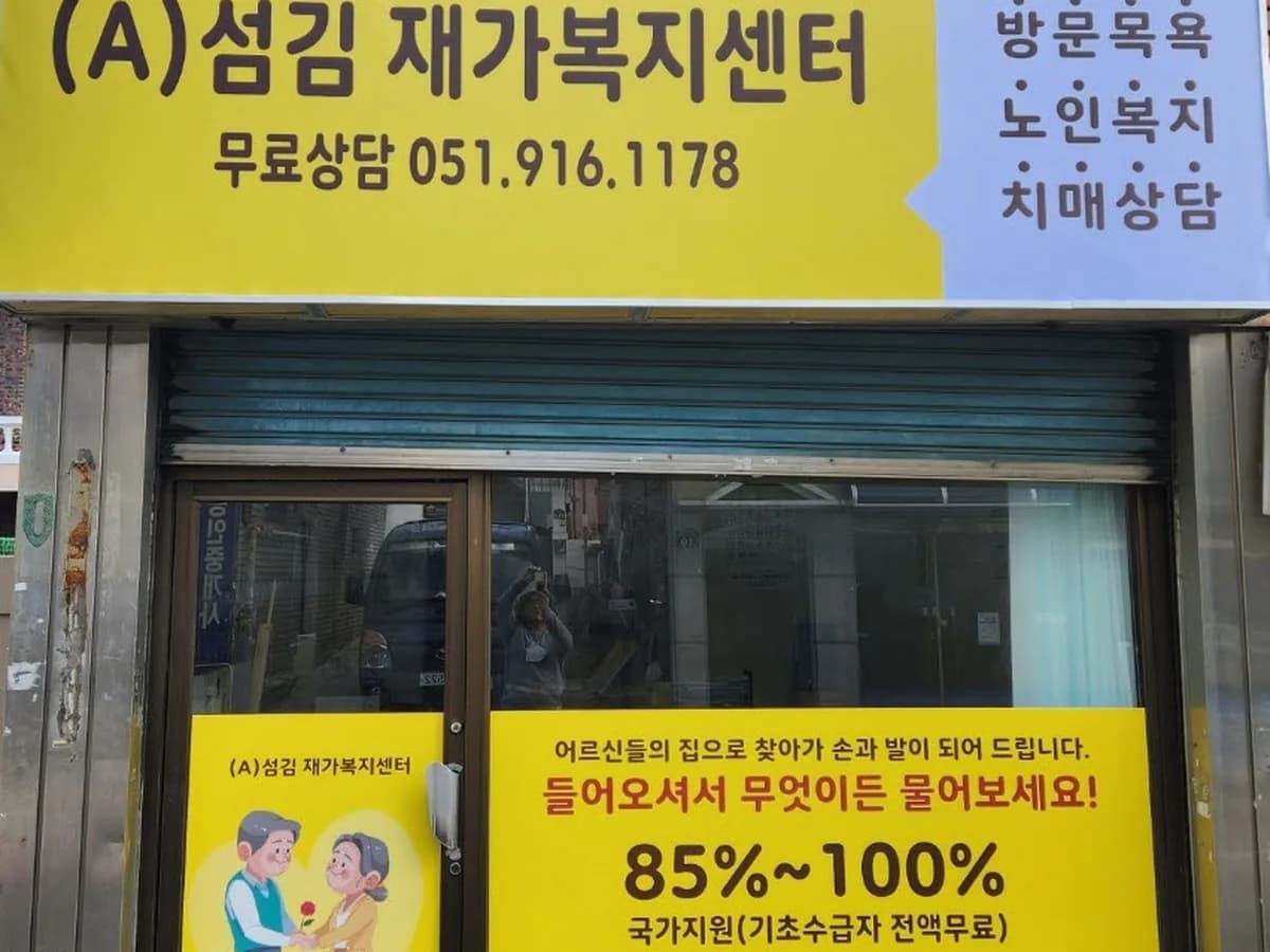 (A)섬김재가복지센터 이미지 2