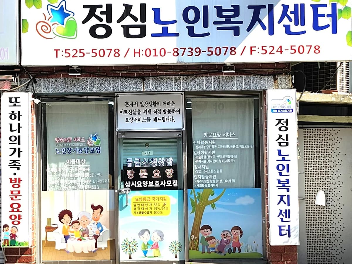 정심노인복지센터 이미지 1