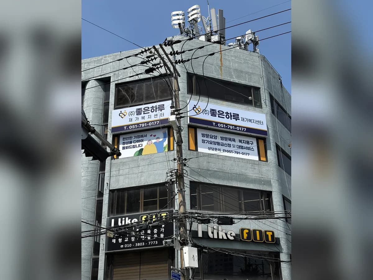 (주)좋은하루 이미지 2