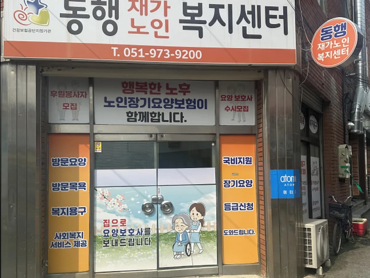 동행재가복지센터 이미지 1
