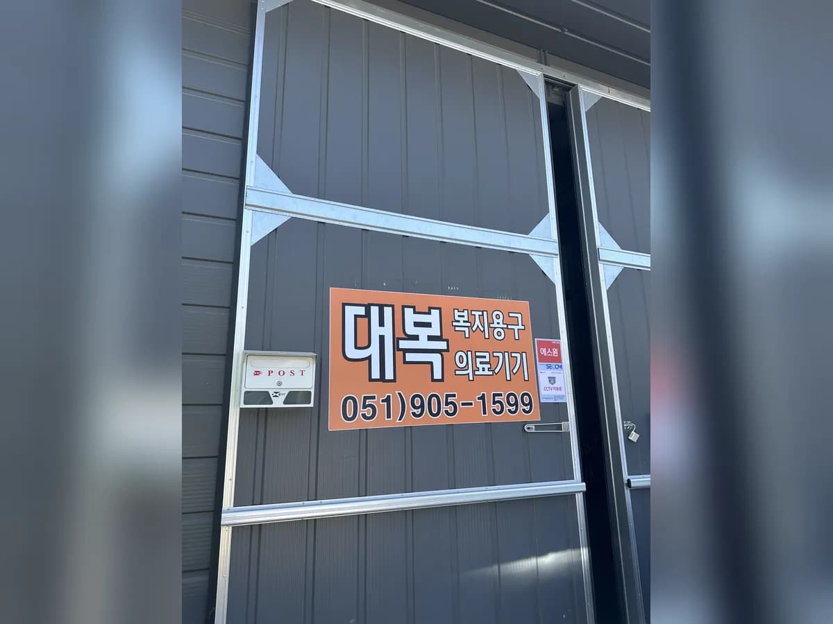 대복복지용구 이미지 1