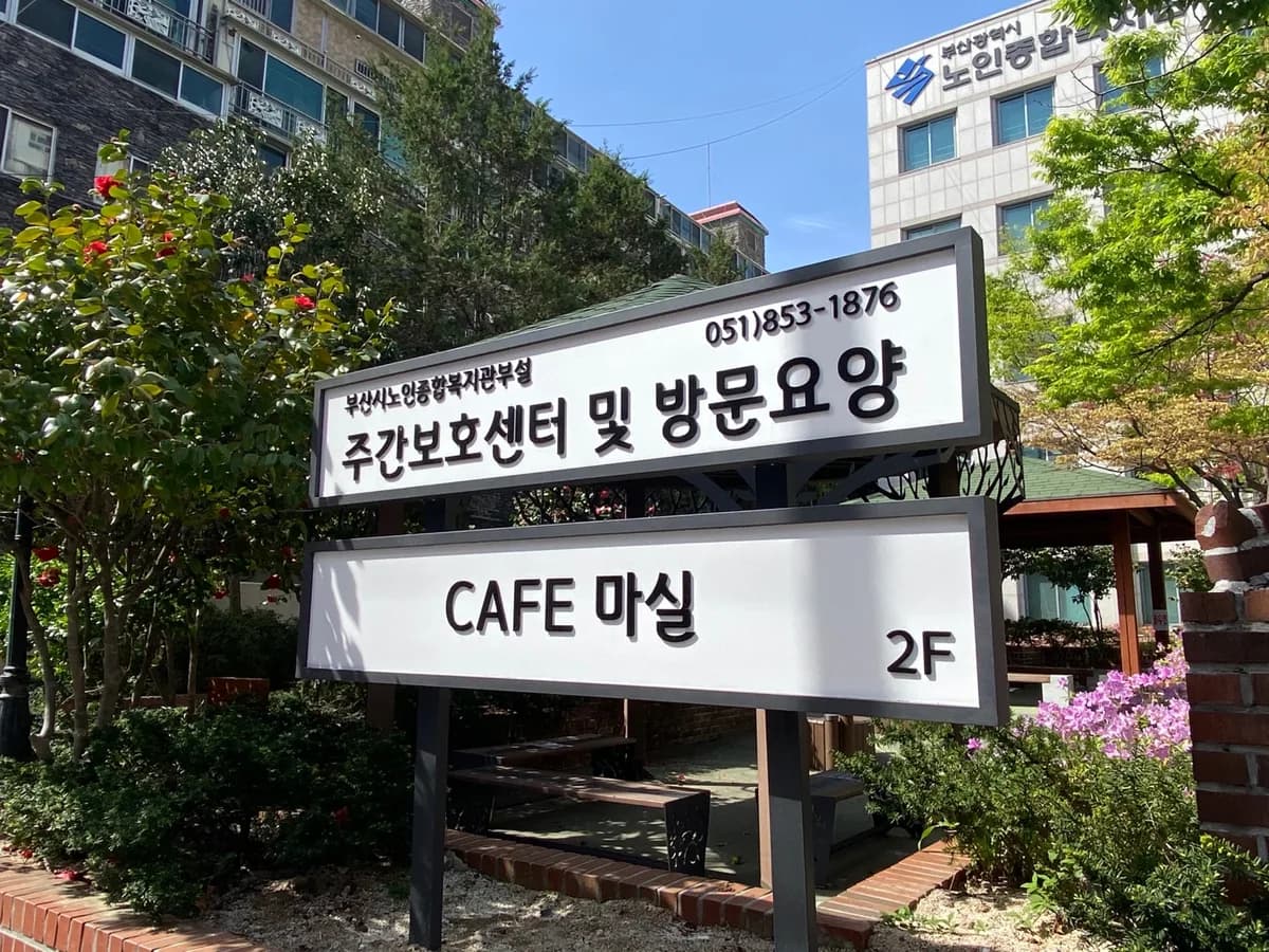 부산시노인종합복지관주간보호센터 이미지 1