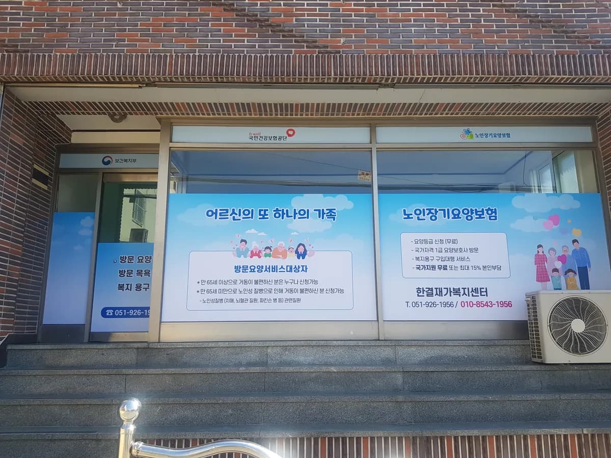 한결재가복지센터 이미지 1