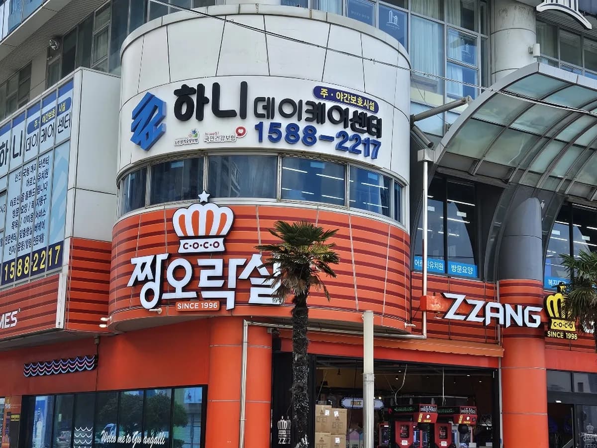하니데이케어센터 이미지 3