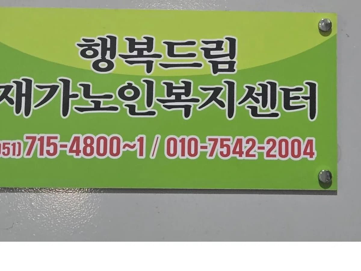 행복드림재가노인복지센터 이미지 1
