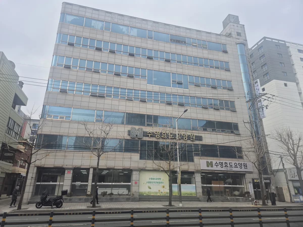 수영효도주간보호센터 이미지 1