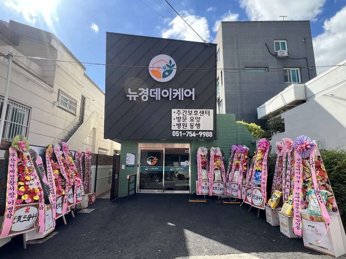 뉴경데이케어 이미지 3