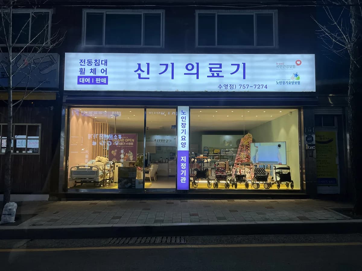 신기의료기 수영점 이미지 1