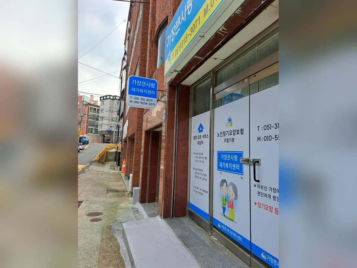 가장큰사랑재가복지센터 이미지 2
