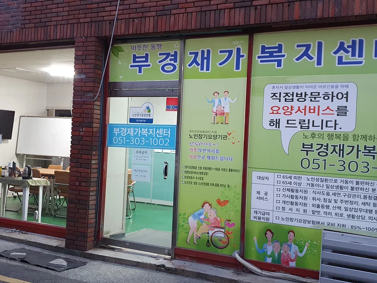 부경재가복지센터 이미지 1