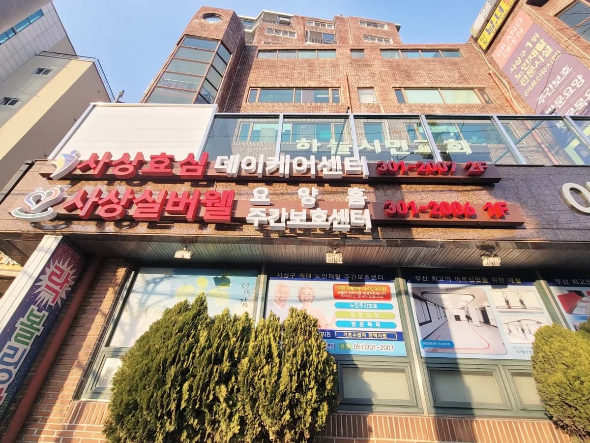 사상실버웰주간보호센터 이미지 1