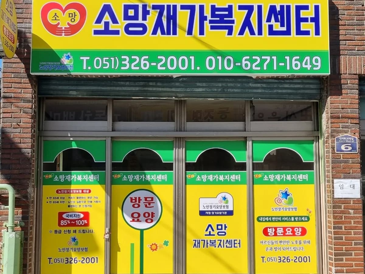 소망재가복지센터 이미지 1