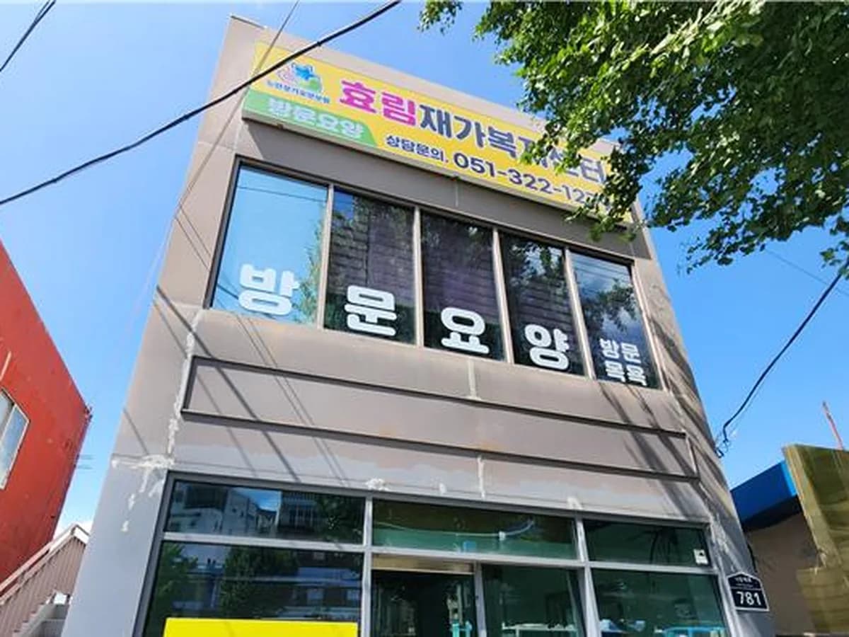 주식회사 효림재가복지센터 이미지 1