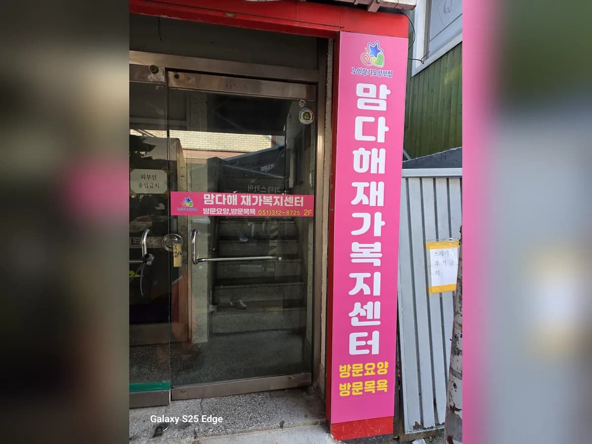 맘다해재가복지센터 이미지 4
