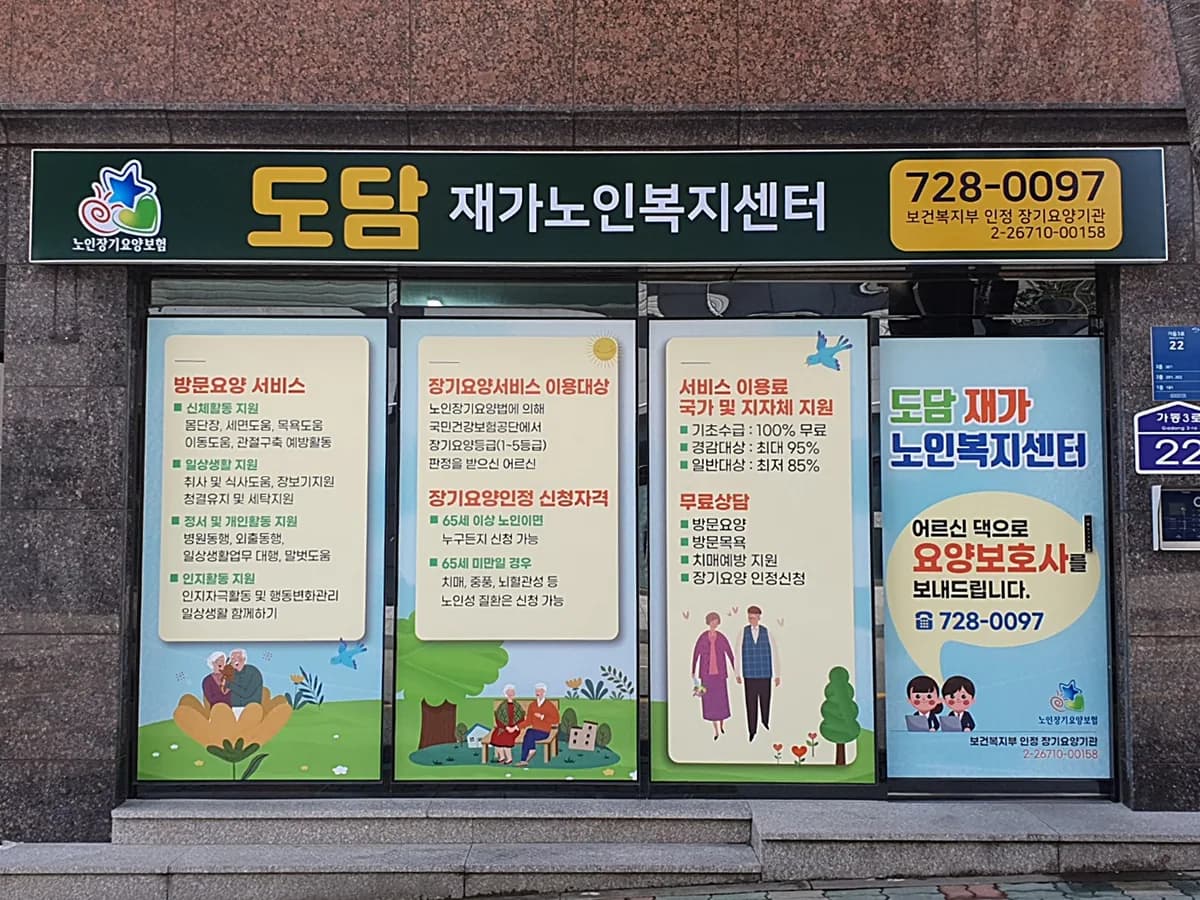 도담 재가노인복지센터 이미지 1