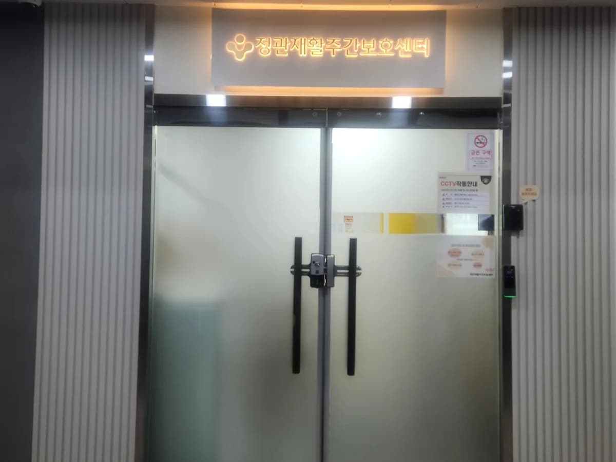 정관재활주간보호센터 이미지 1