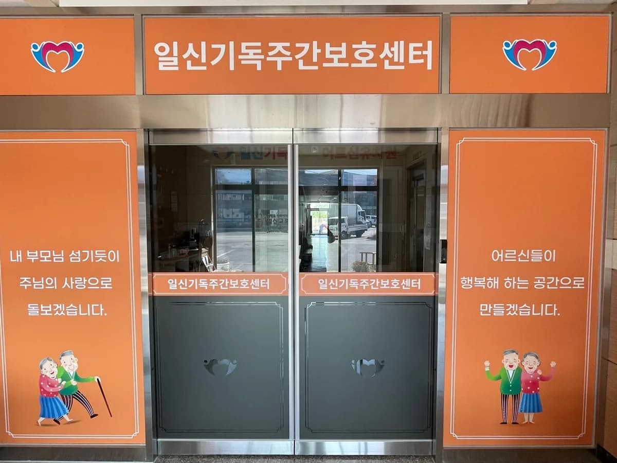 일신주간보호센터 이미지 1