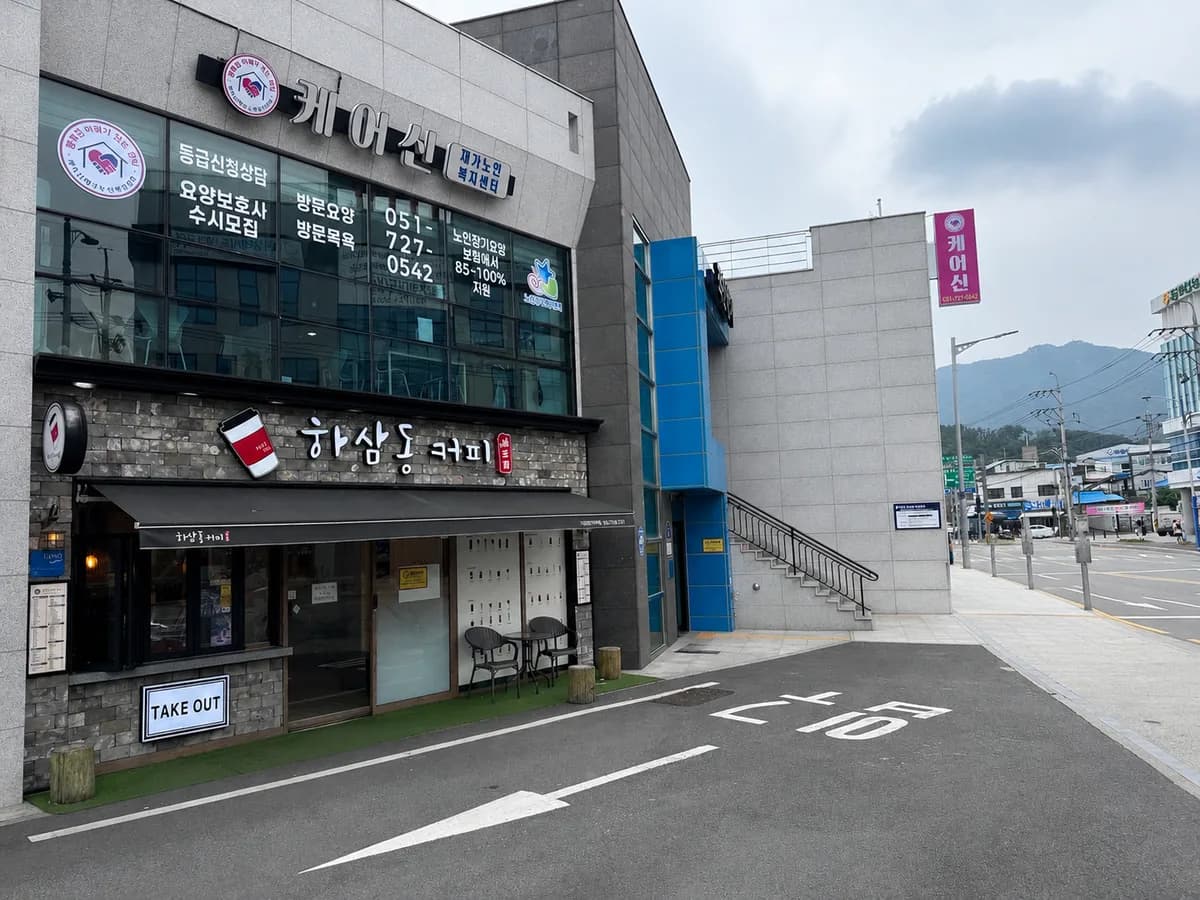 케어신재가노인복지센터 이미지 1
