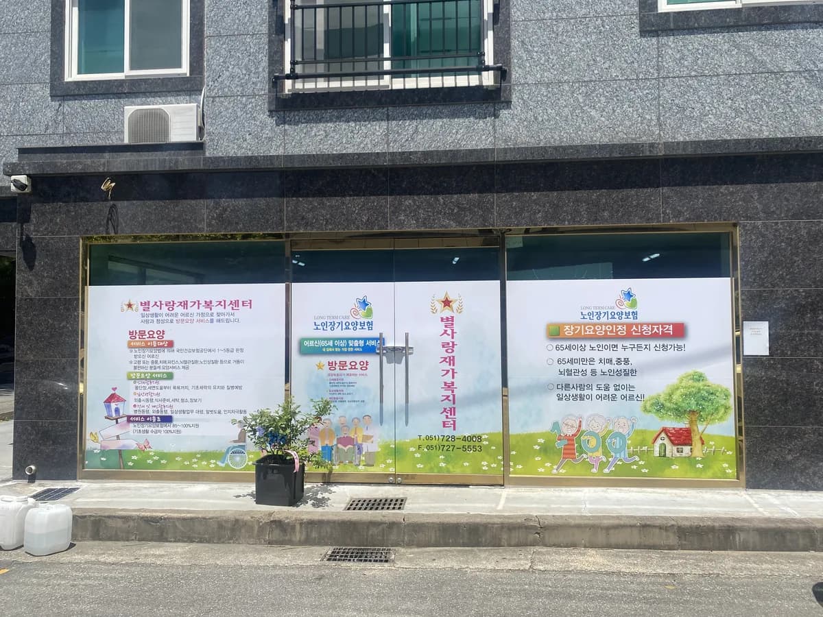 별사랑재가노인복지센터 이미지 1