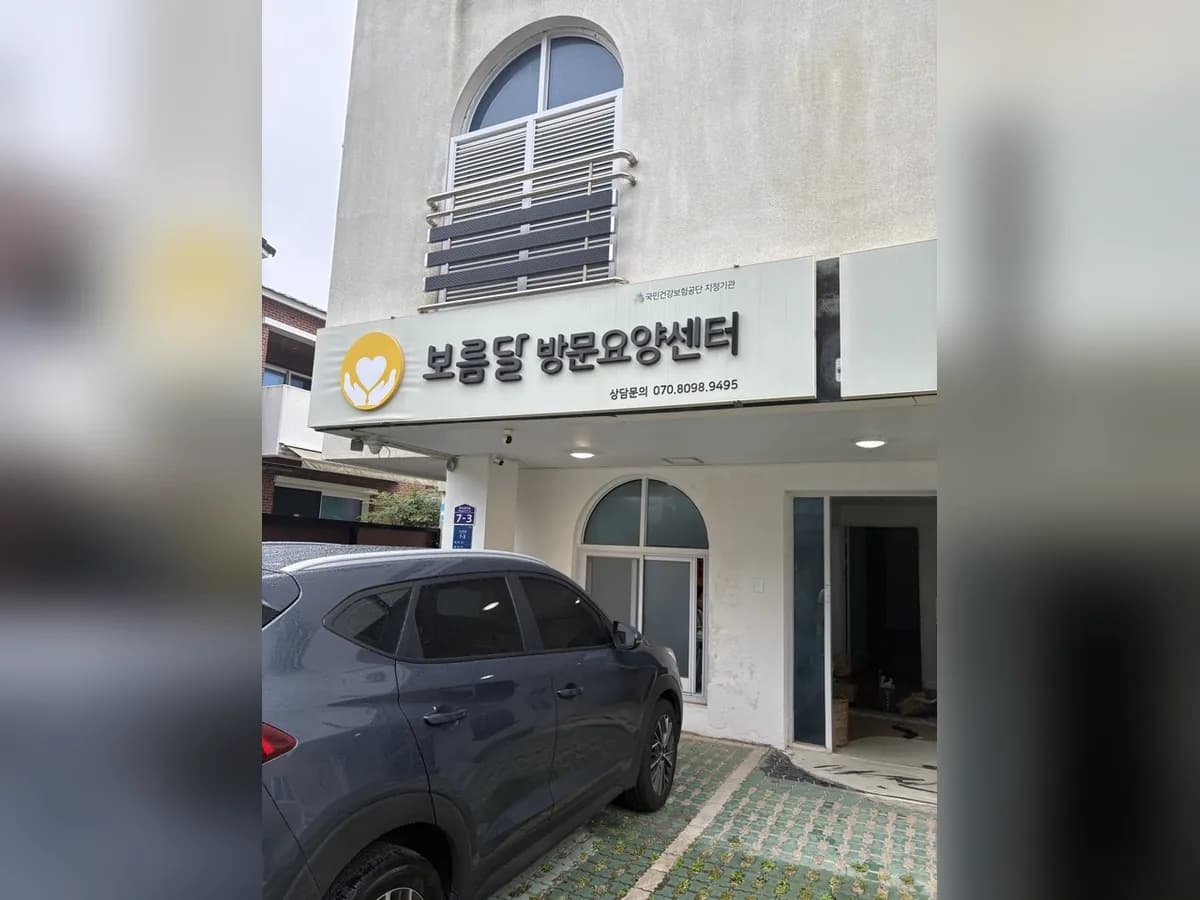 보름달재가복지센터 이미지 1