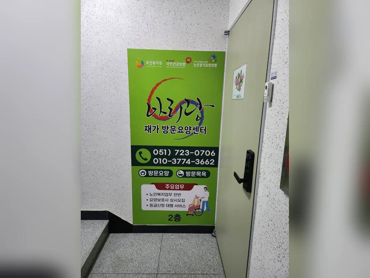 아리랑재가방문요양센터 이미지 1