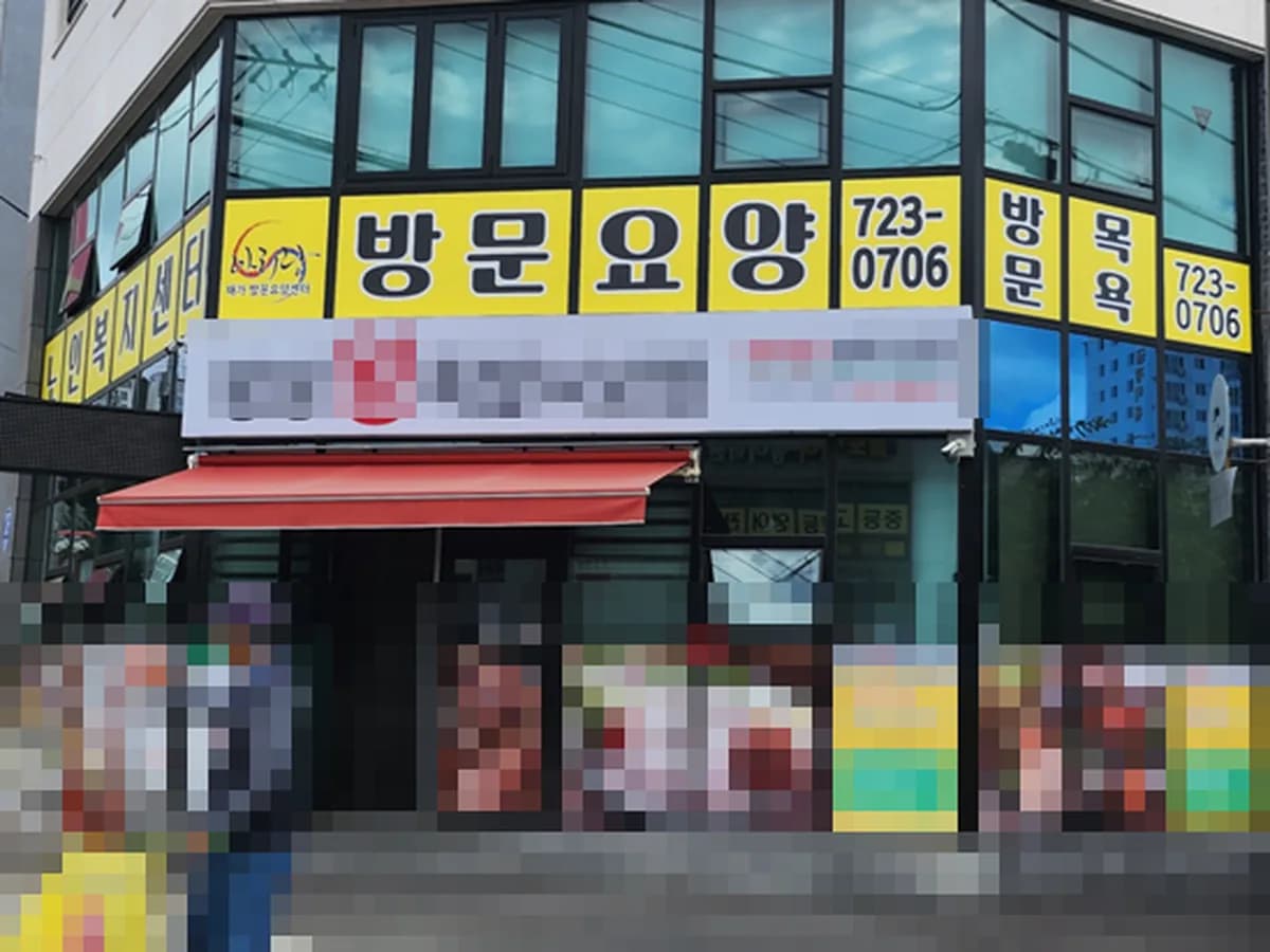 아리랑재가방문요양센터 이미지 5
