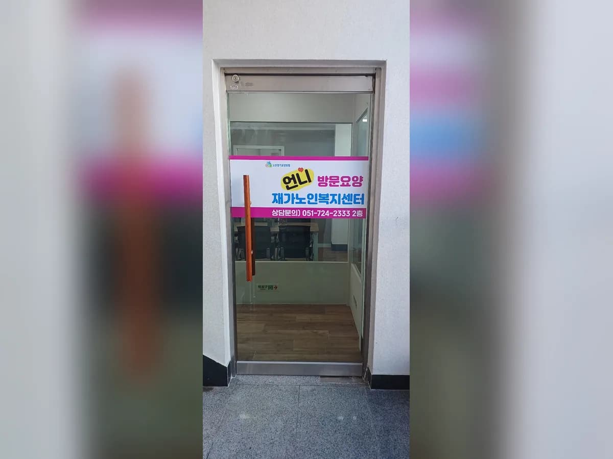 언니재가노인복지센터 이미지 5