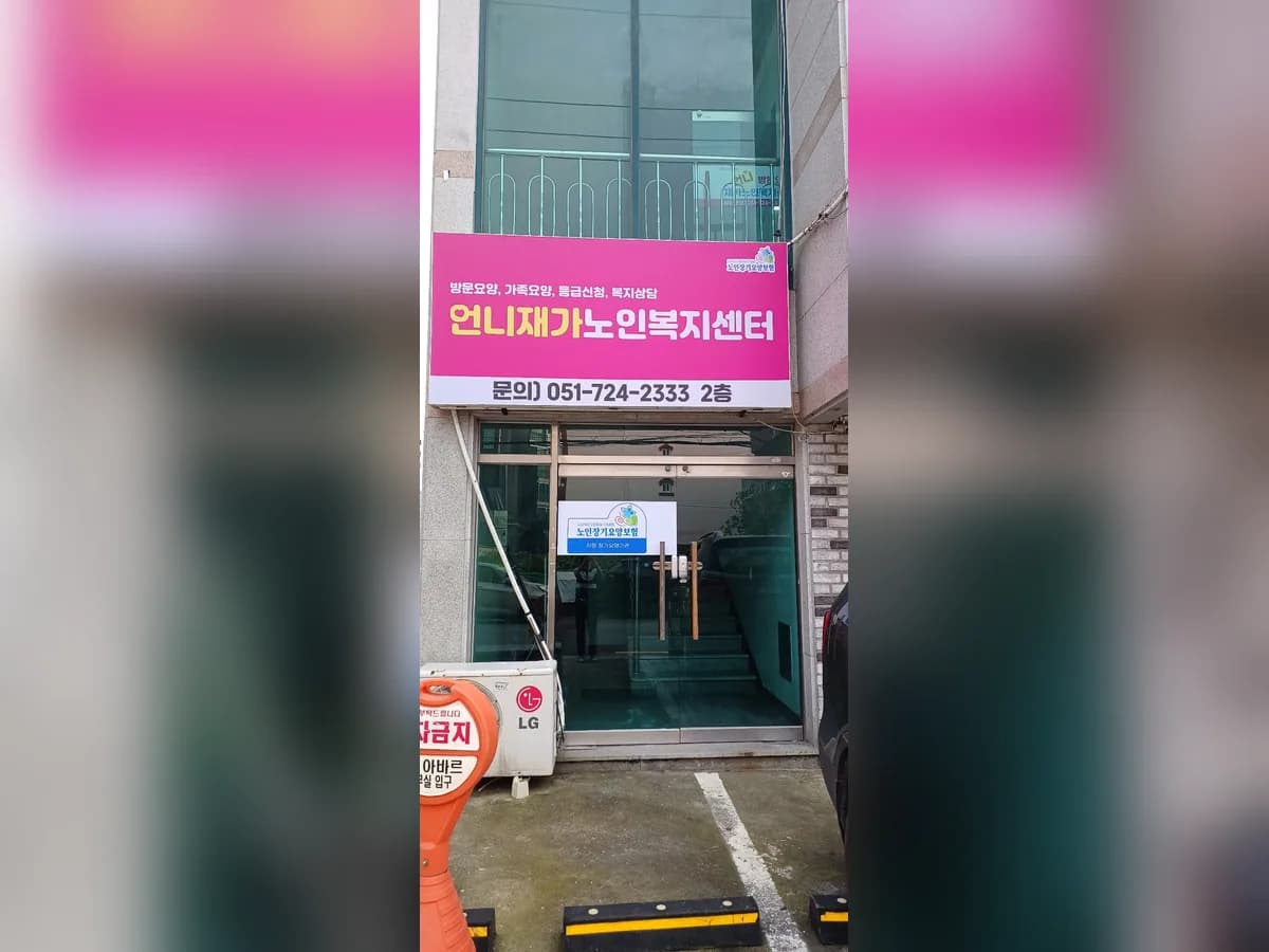 언니재가노인복지센터 이미지 6